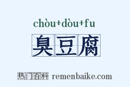 臭豆腐是什么意思的图片